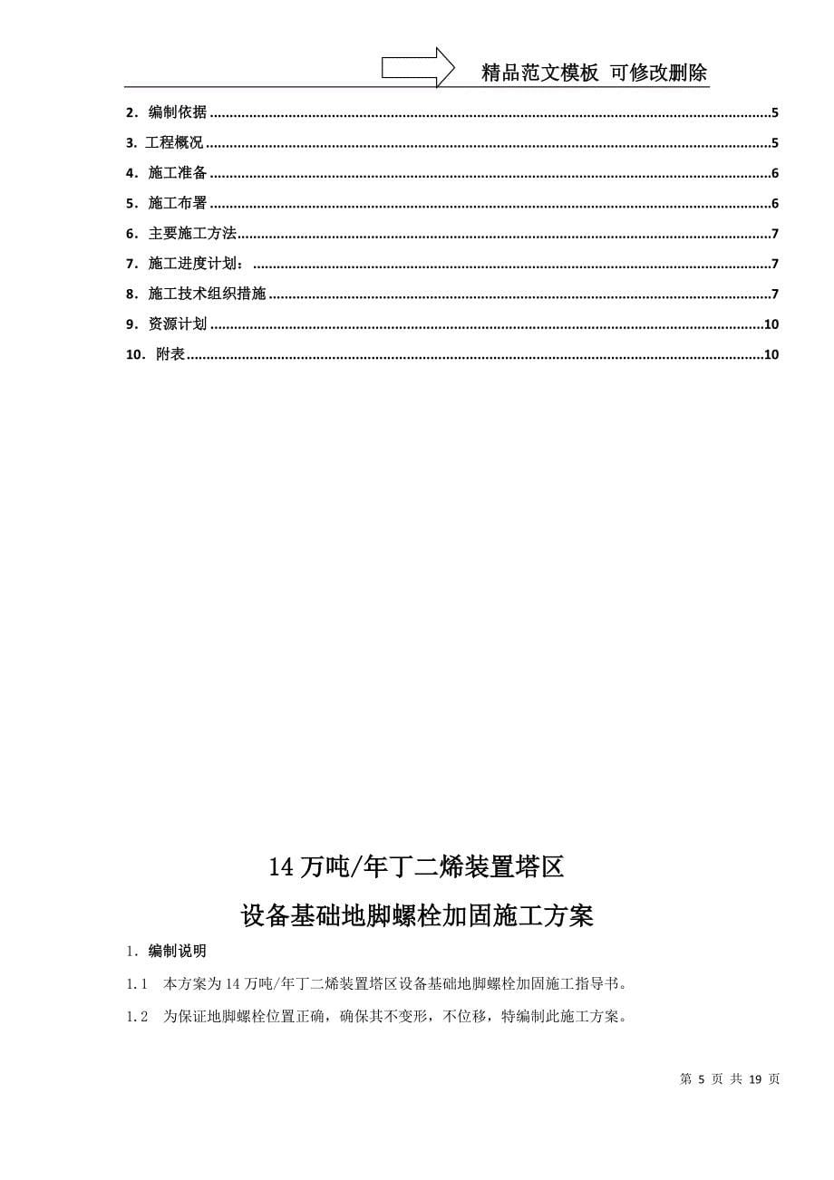 地脚螺栓加固施工方案_第5页