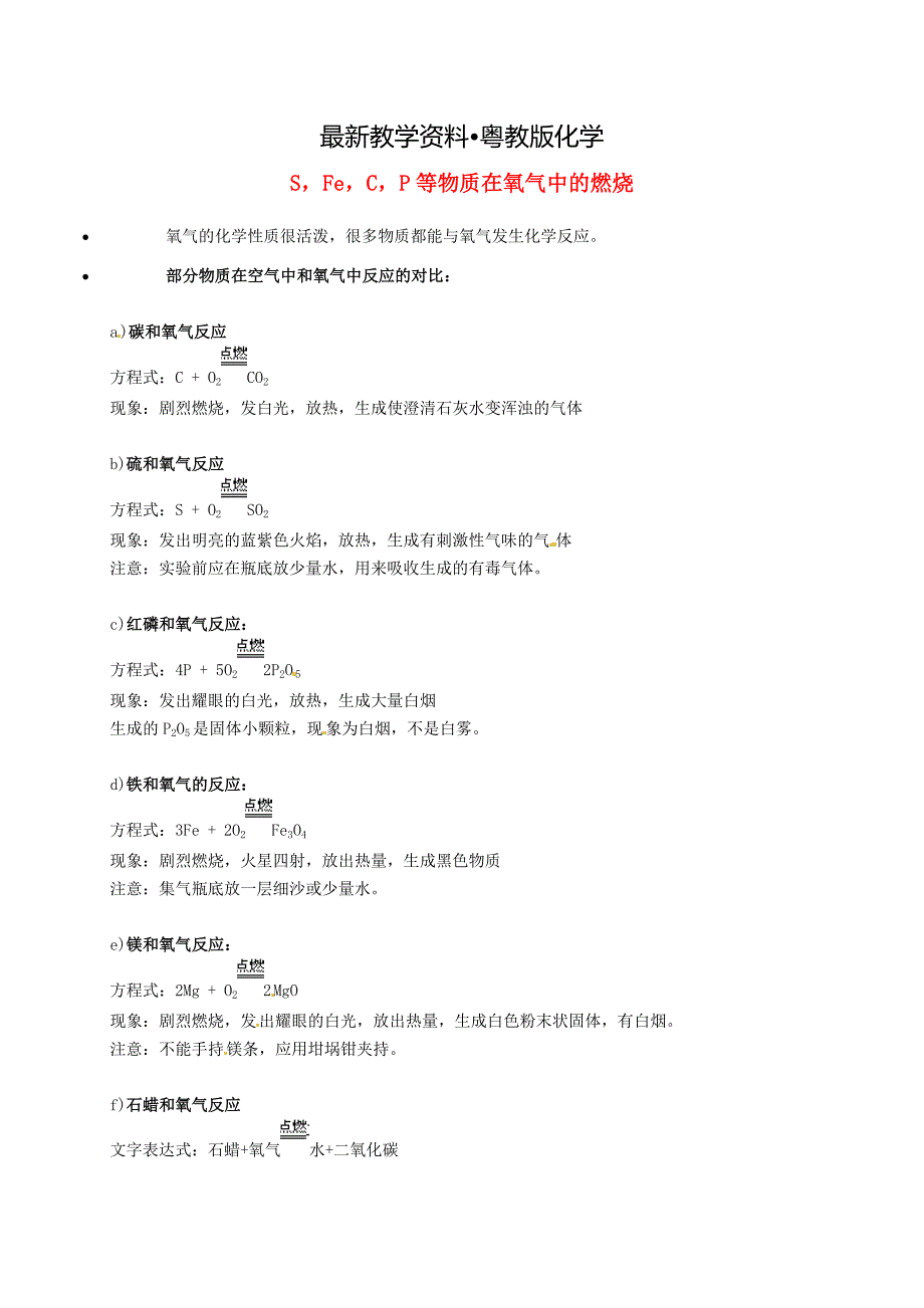 【最新资料】【粤教版】九年级化学：S、Fe、C、P等物质在氧气中的燃烧知识点深度解析_第1页