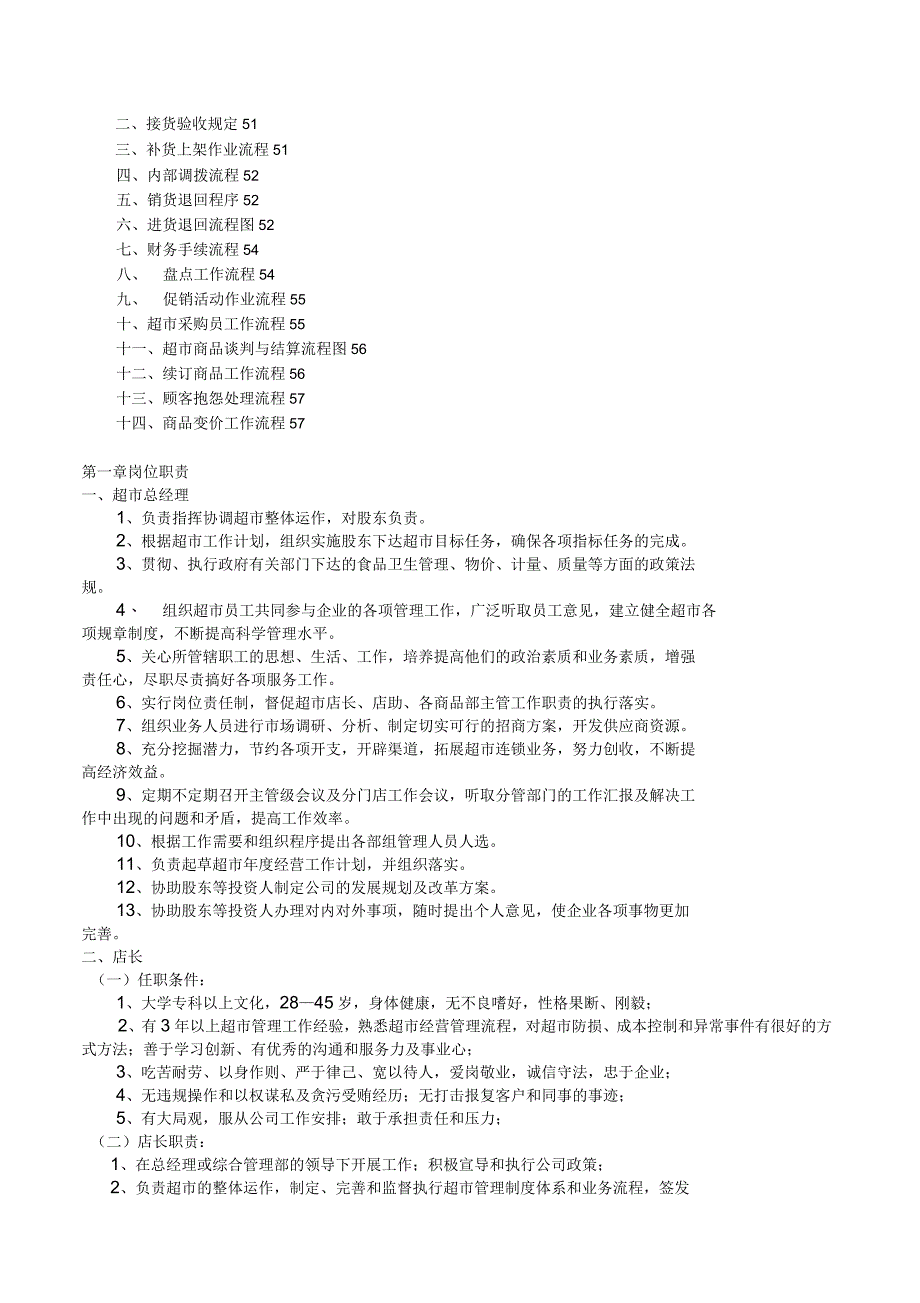 超市岗位职责与流程概述(58页)_第2页