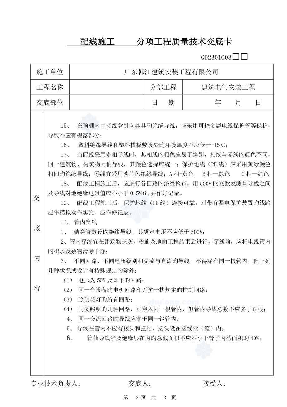 总水电分项工程质量技术交底卡_第3页