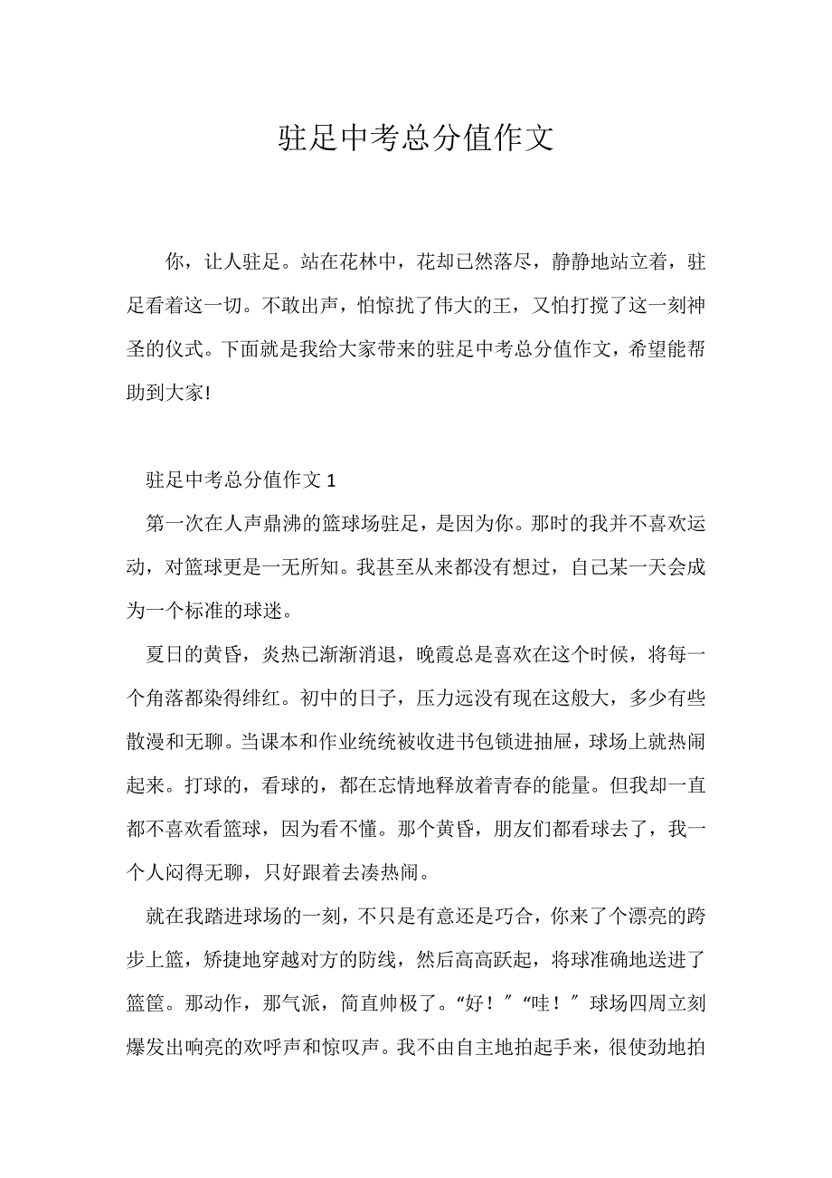 (中考作文)驻足中考满分作文_第1页