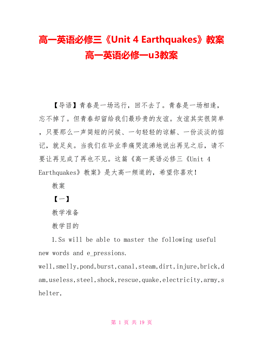 高一英语必修三《Unit 4 Earthquakes》教案 高一英语必修一u3教案_第1页