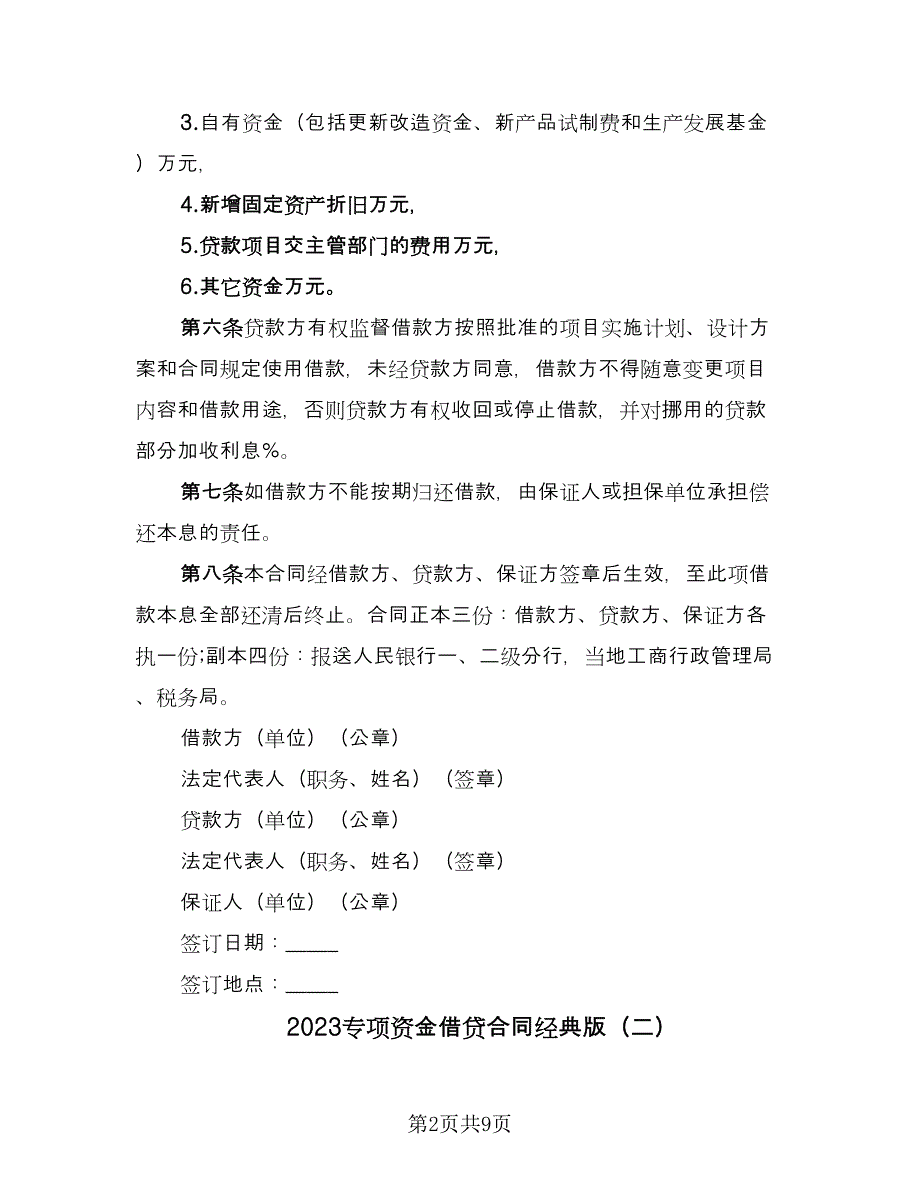 2023专项资金借贷合同经典版（四篇）.doc_第2页