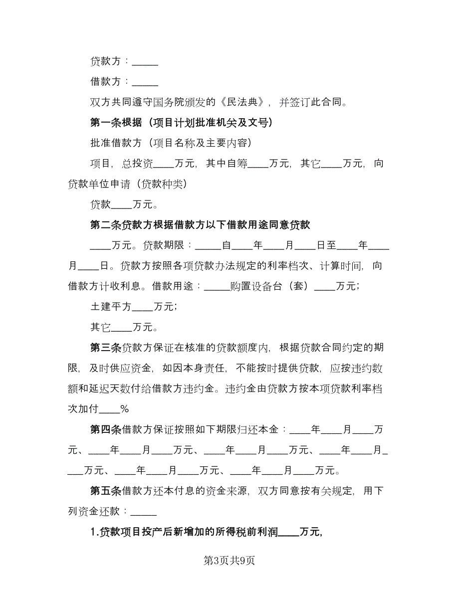 2023专项资金借贷合同经典版（四篇）.doc_第3页