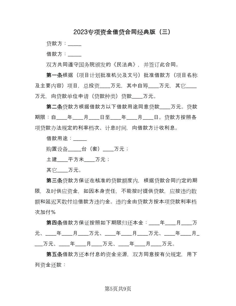 2023专项资金借贷合同经典版（四篇）.doc_第5页