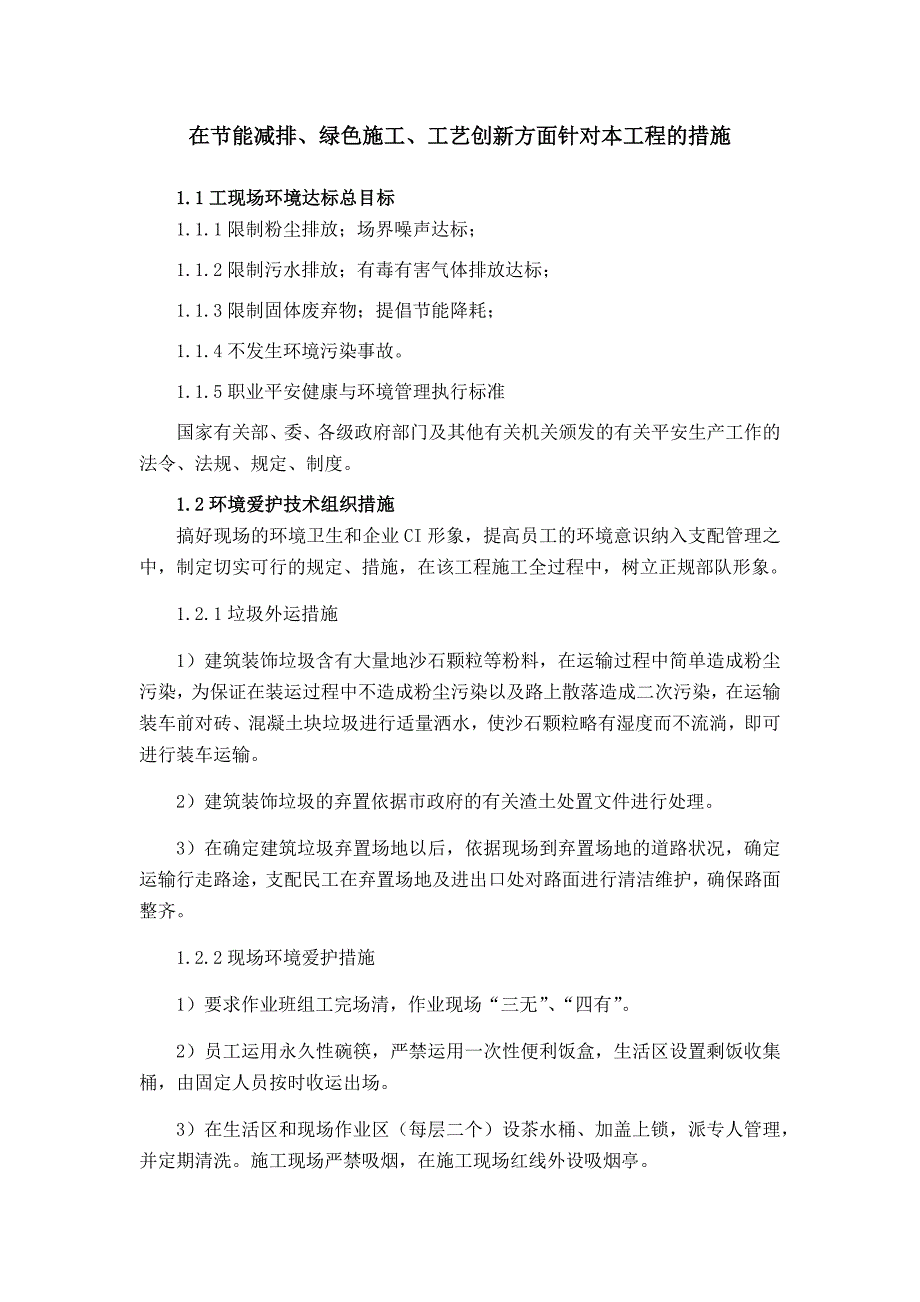 节能减排绿色施工、工艺创新_第1页