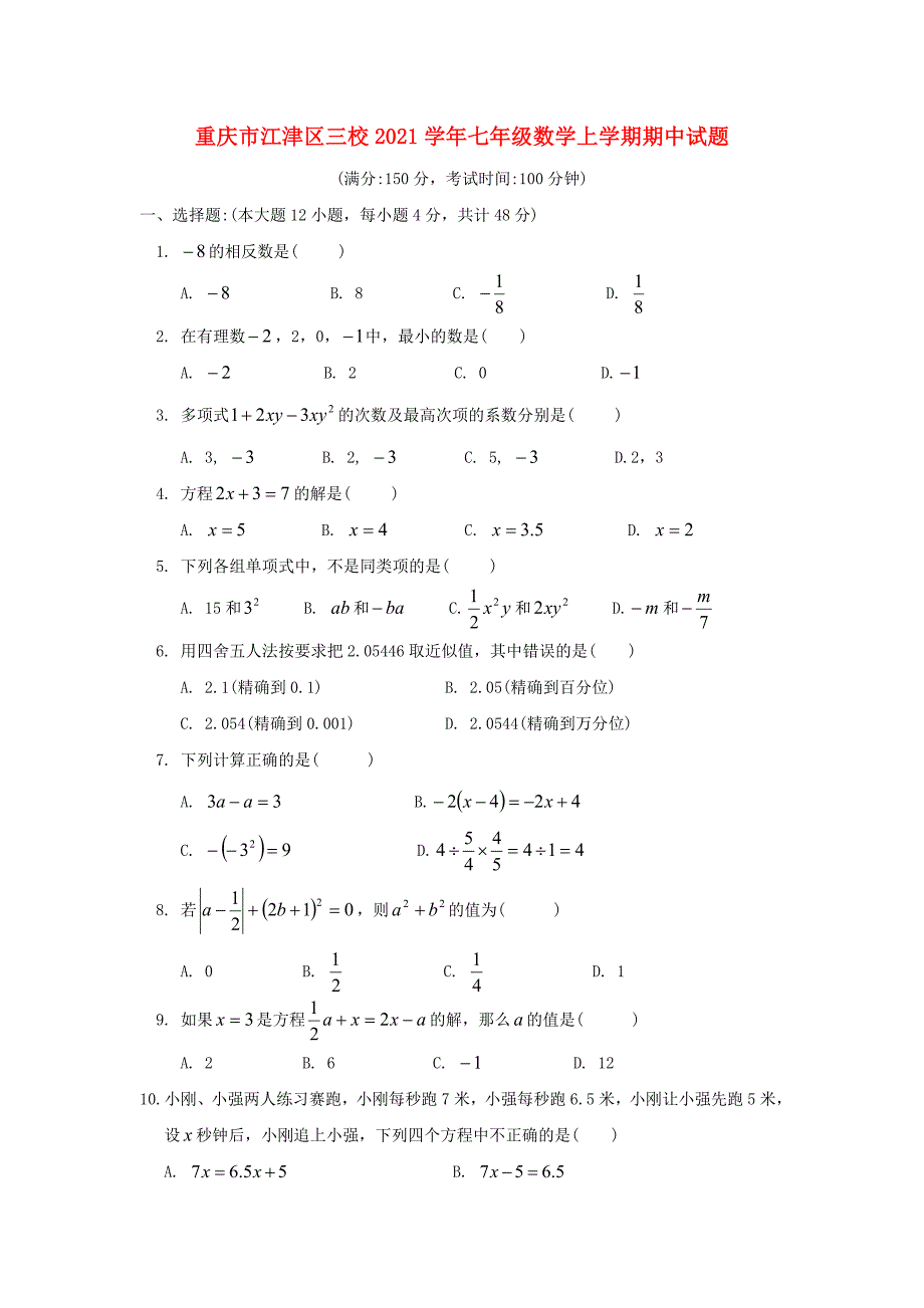 2021年重庆市江津区三校七年级数学上期中试题含答案_第1页