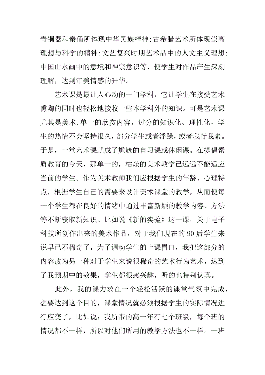 高中美术教学反思范文集锦2篇高中美术鉴赏教学反思_第2页