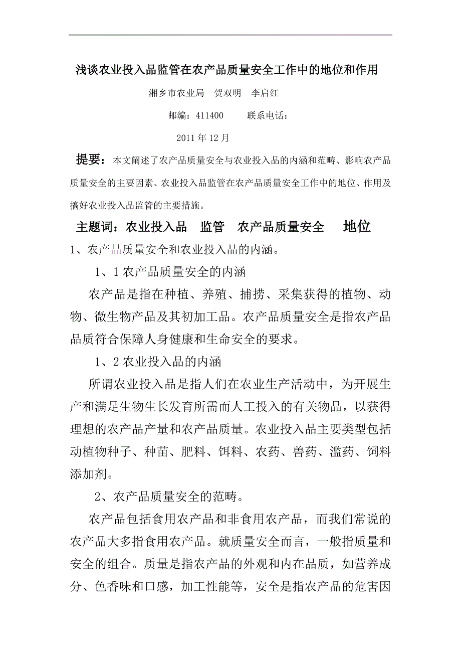 浅谈农业投入品监管在农产品质量安全工作中的地位和作用Microsoft Word 文档_第1页