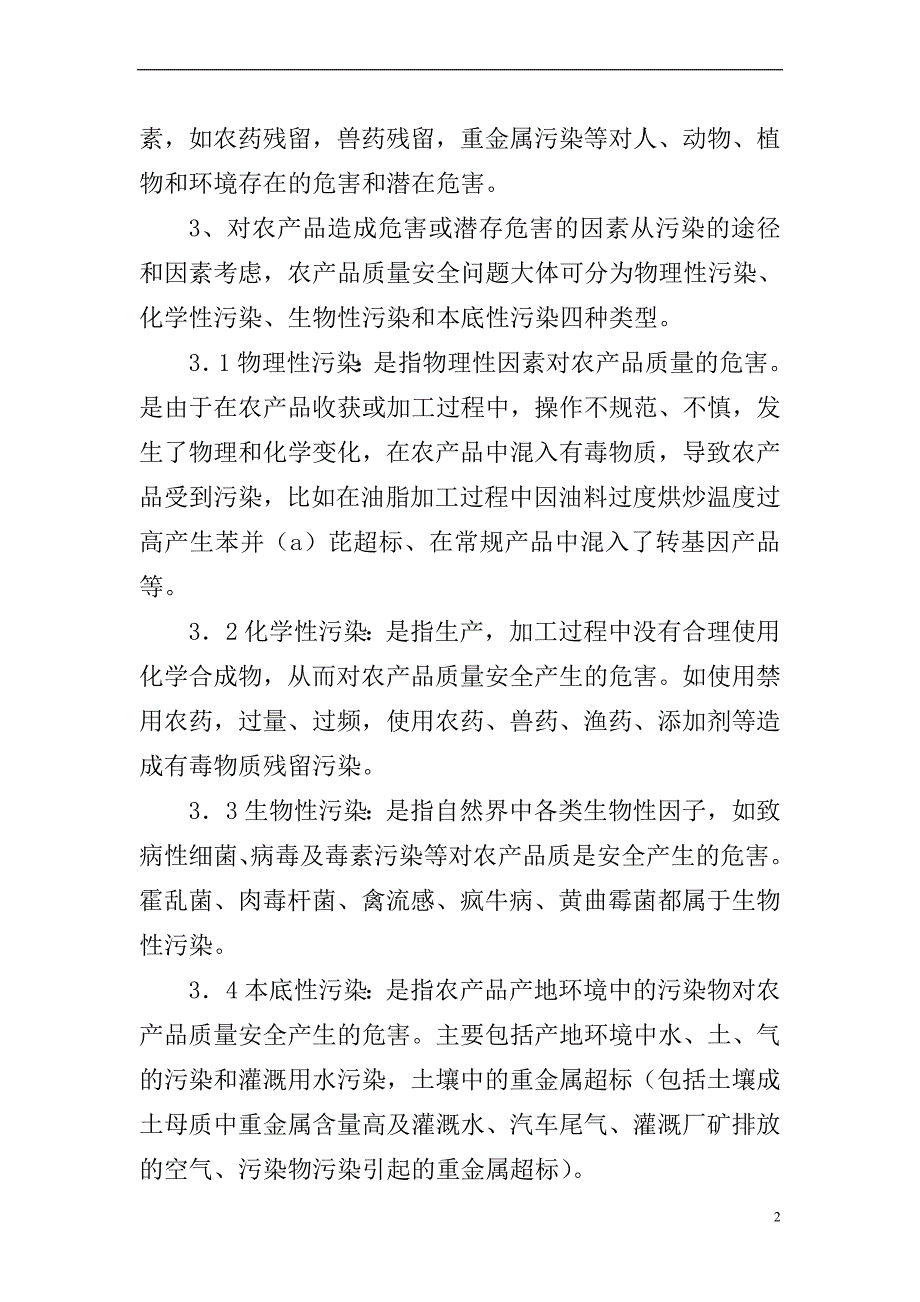 浅谈农业投入品监管在农产品质量安全工作中的地位和作用Microsoft Word 文档_第2页