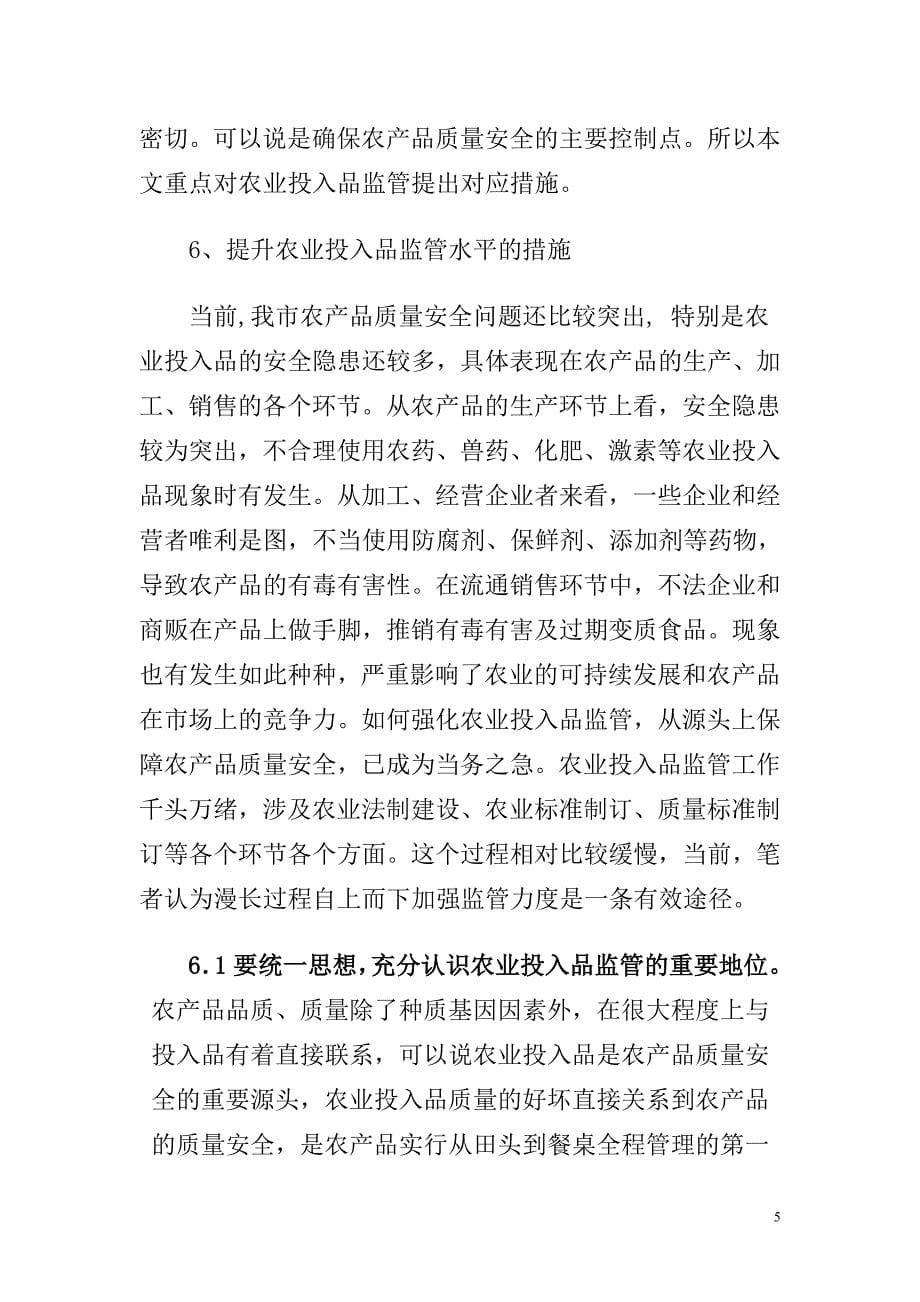 浅谈农业投入品监管在农产品质量安全工作中的地位和作用Microsoft Word 文档_第5页