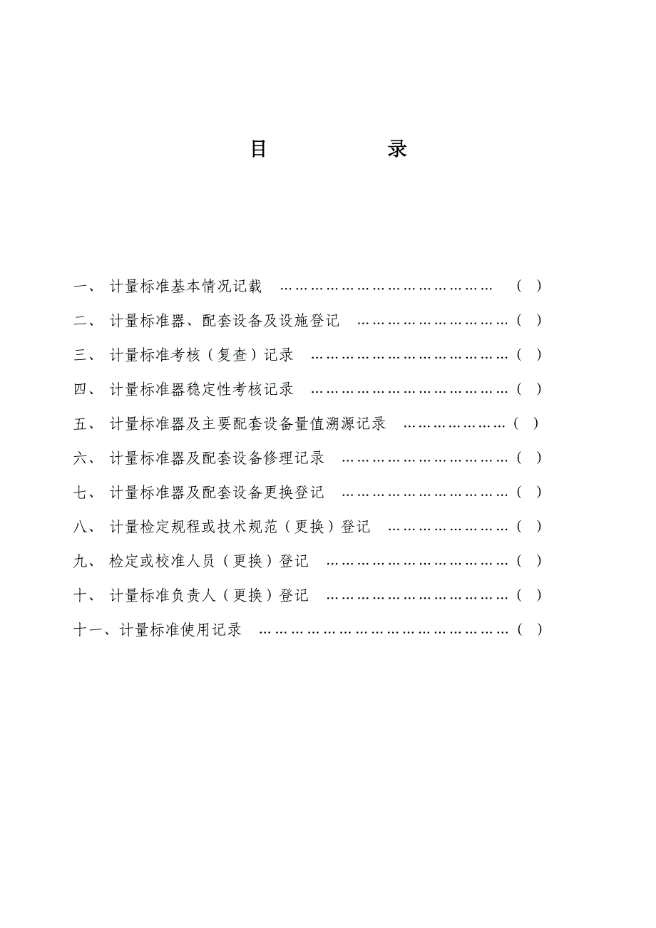 计量标准履历书汇总_第2页