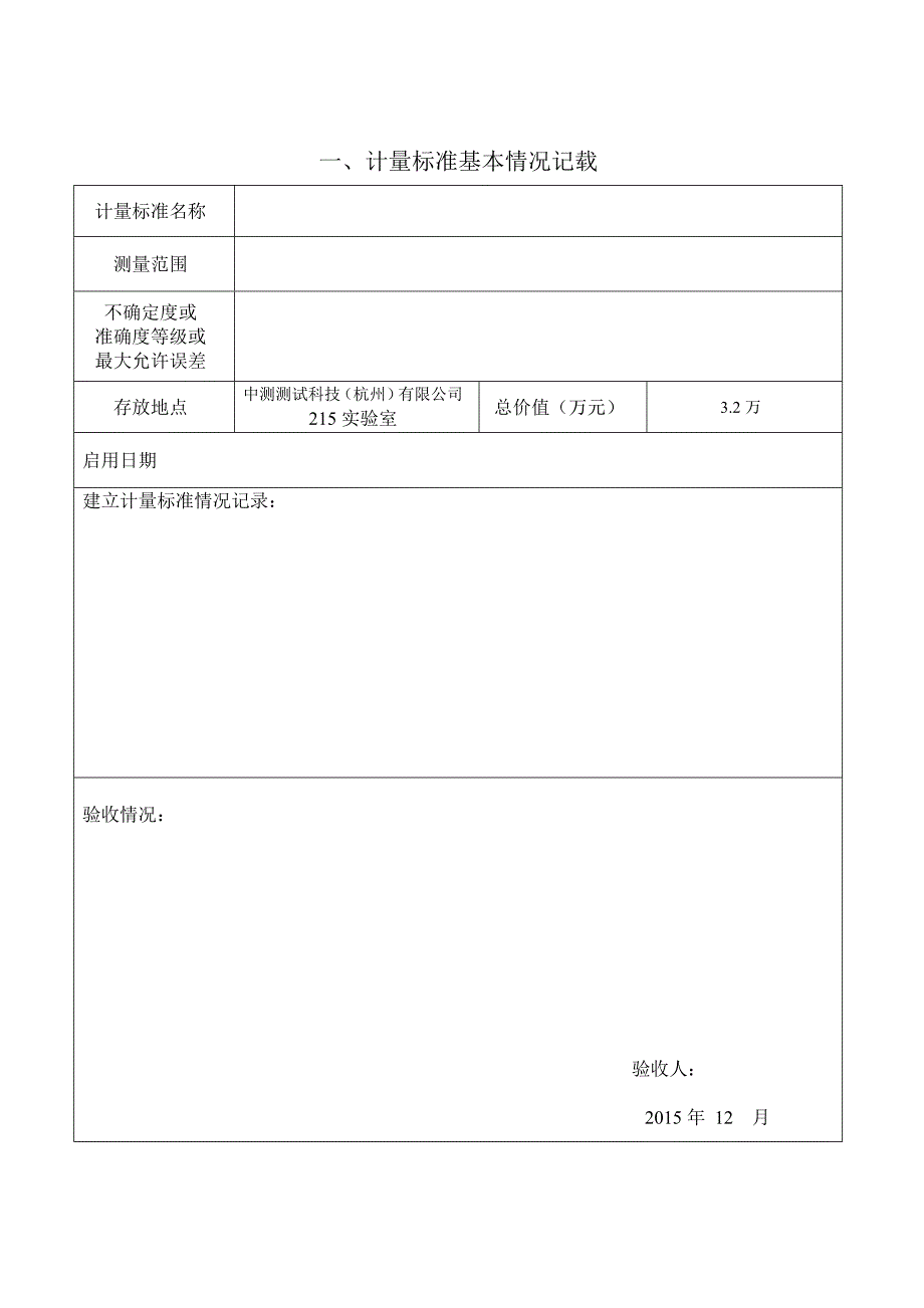 计量标准履历书汇总_第3页