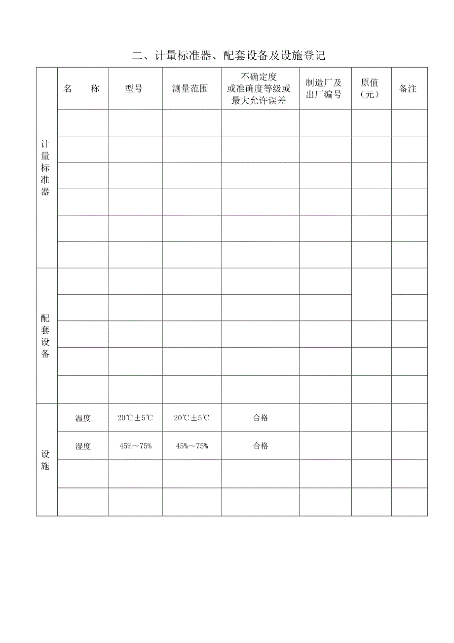 计量标准履历书汇总_第4页