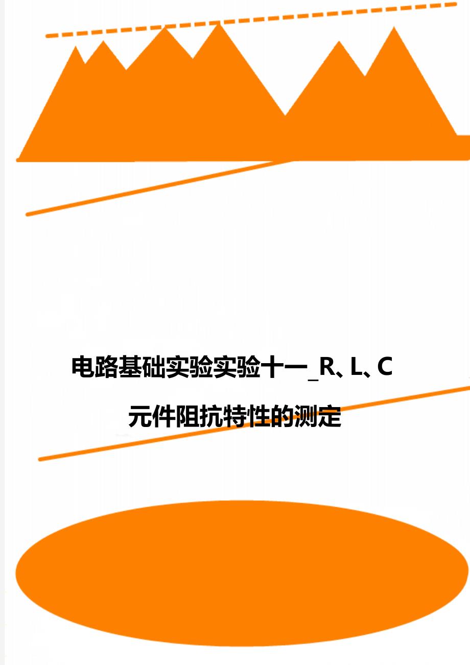 电路基础实验实验十一_R、L、C元件阻抗特性的测定_第1页