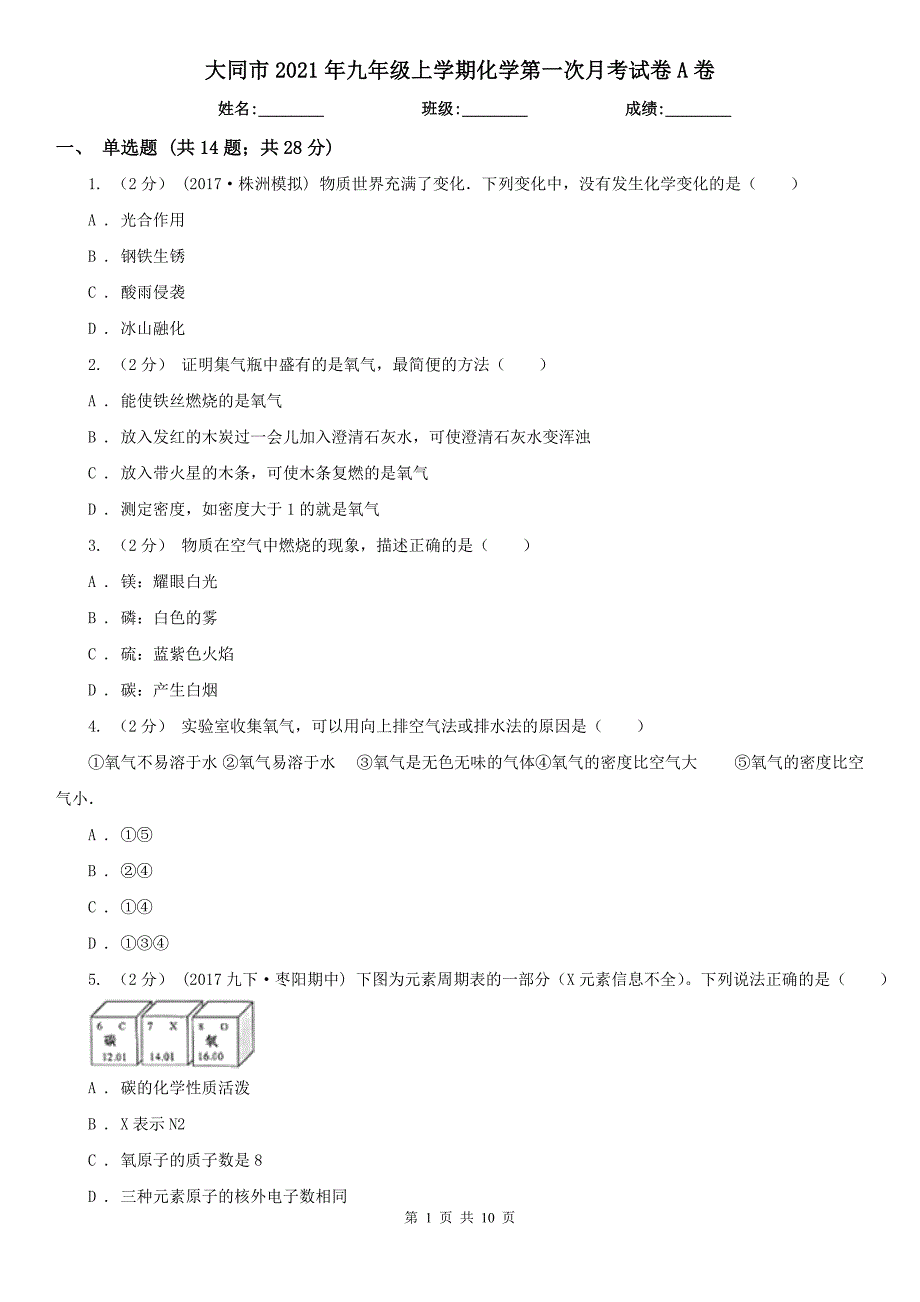 大同市2021年九年级上学期化学第一次月考试卷A卷_第1页