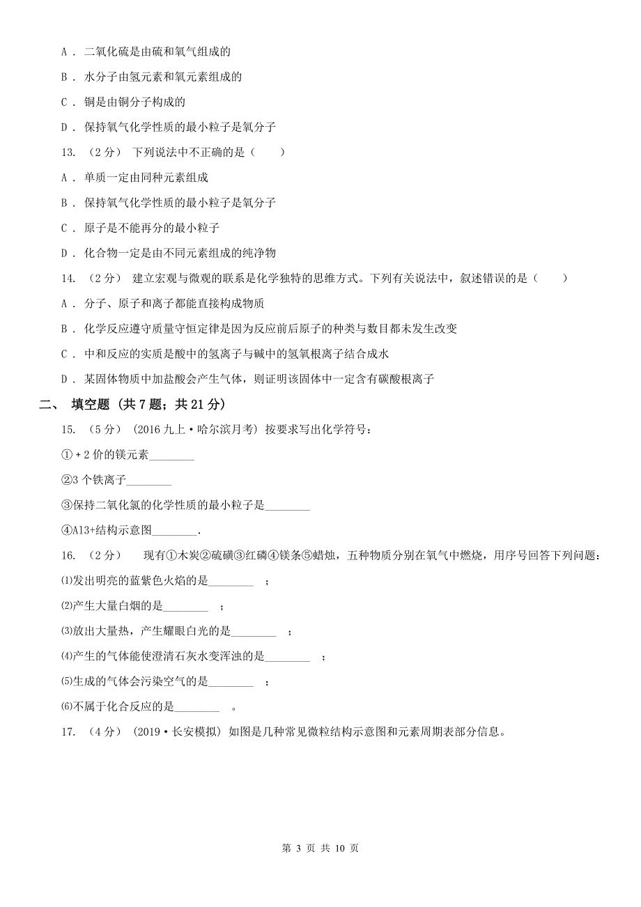 大同市2021年九年级上学期化学第一次月考试卷A卷_第3页