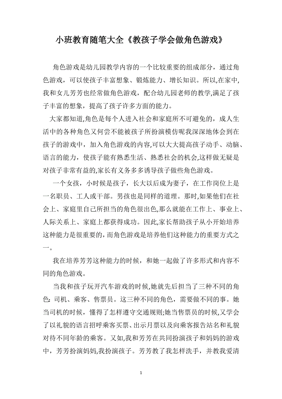 小班教育随笔大全教孩子学会做角色游戏_第1页