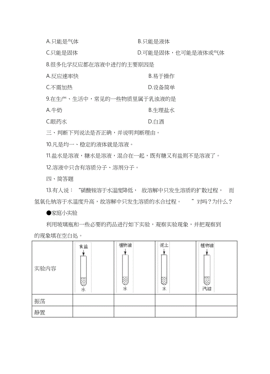 人教版初三化学下册《溶液的形成》同步练习_第2页