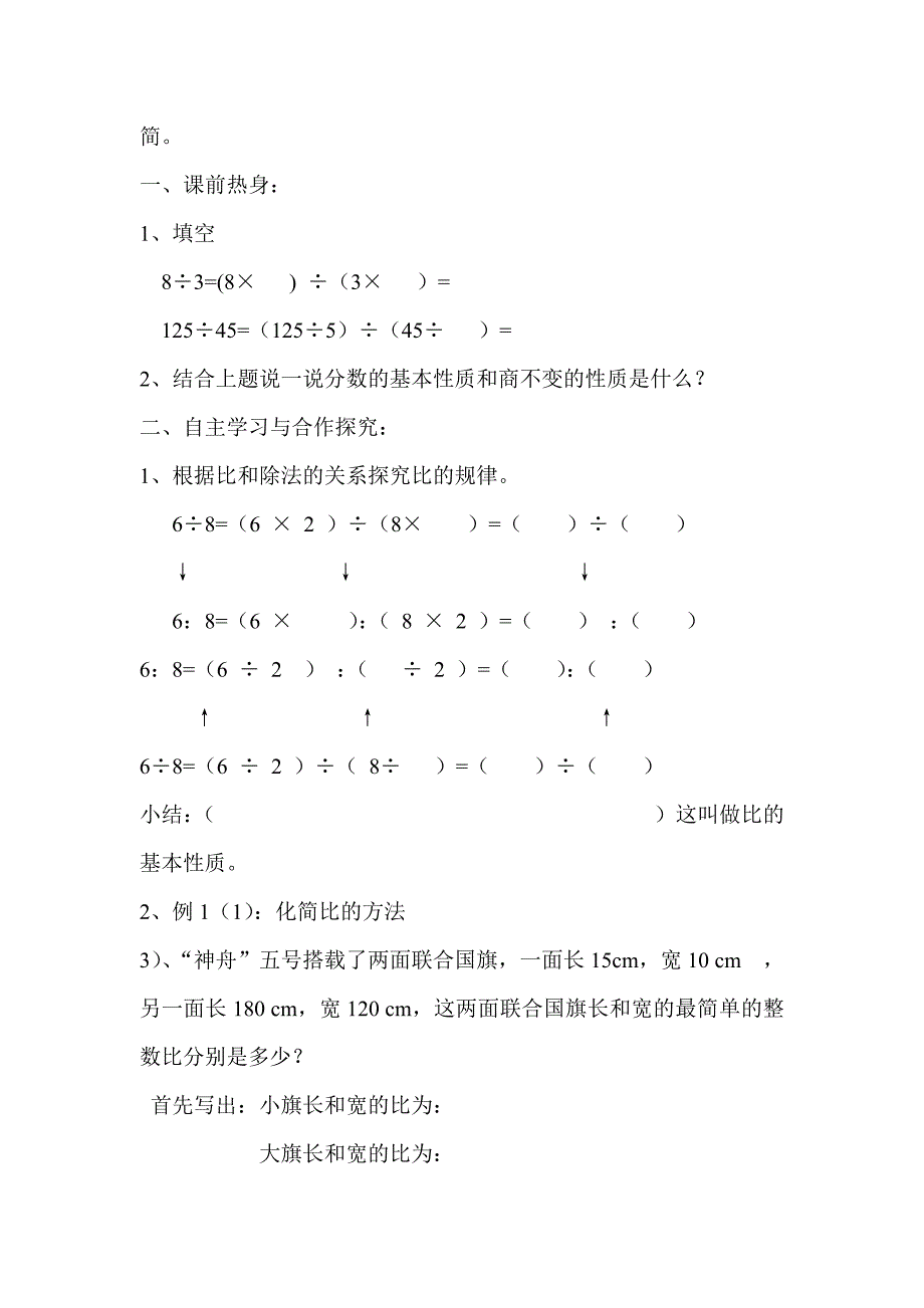 人教版 小学6年级 数学上册 第2课时比的基本性质_第2页