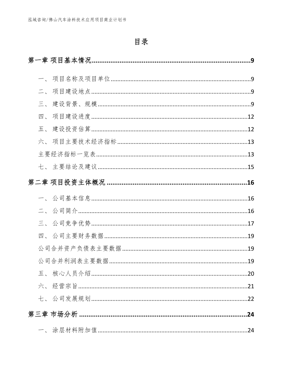 佛山汽车涂料技术应用项目商业计划书【范文模板】_第2页