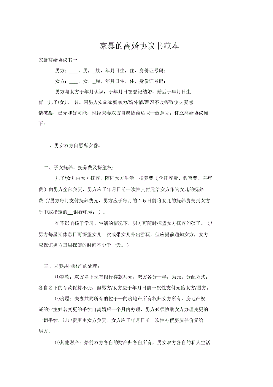 家暴的离婚协议书范本_第1页