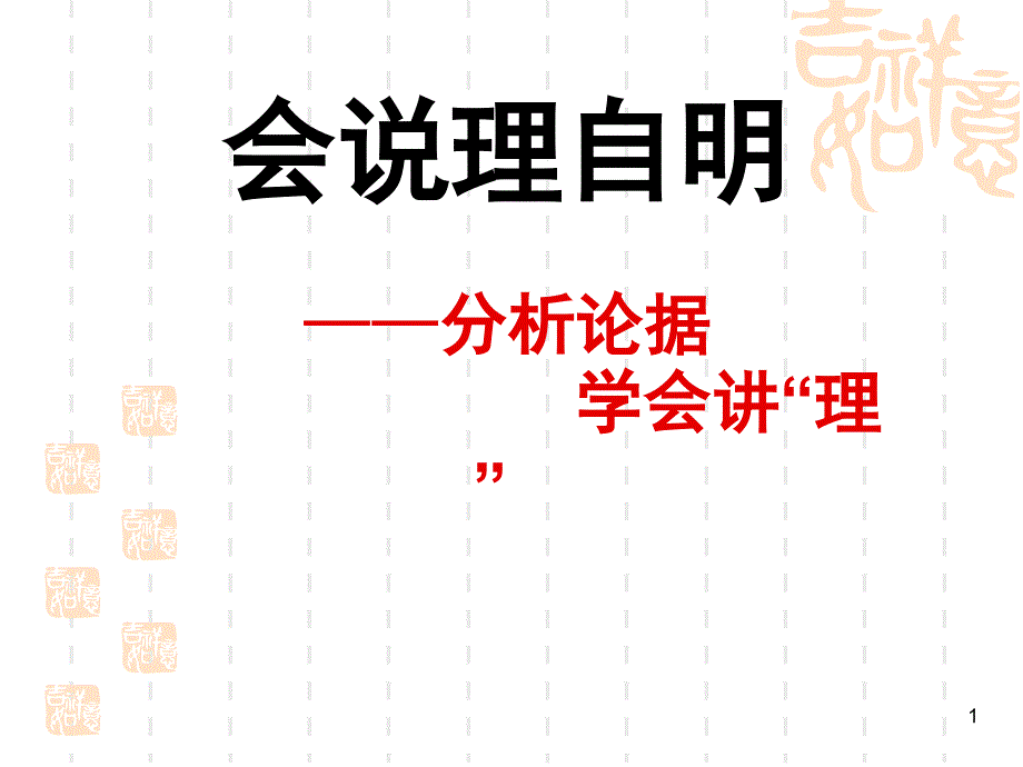 分析论据学会说理课堂PPT_第1页