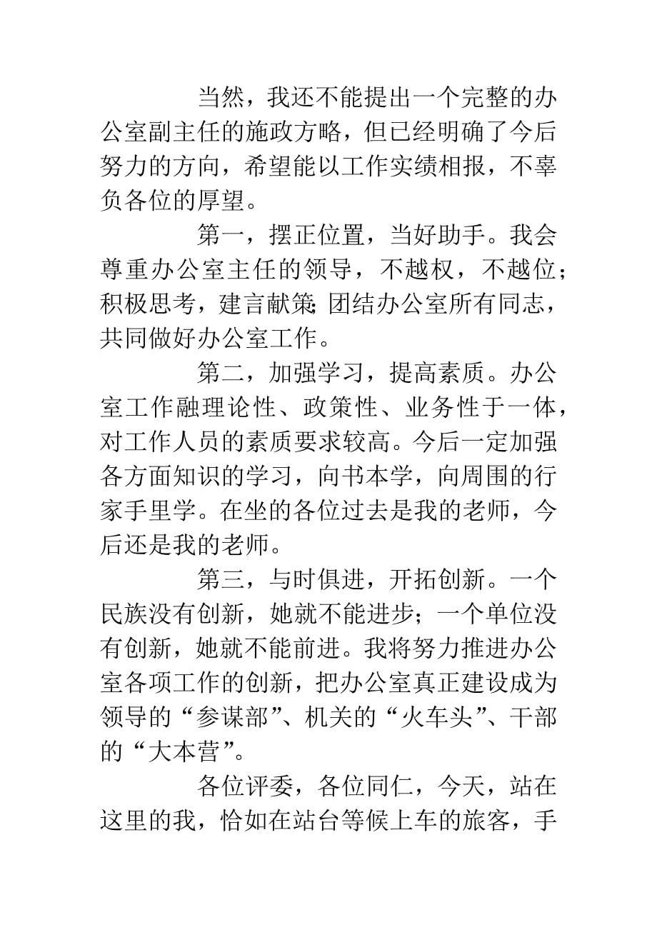 办公室副主任竞争上岗演讲稿.docx_第5页