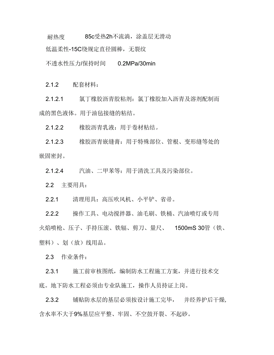 地下改性沥青油毡SBS防水是施工工艺_第2页