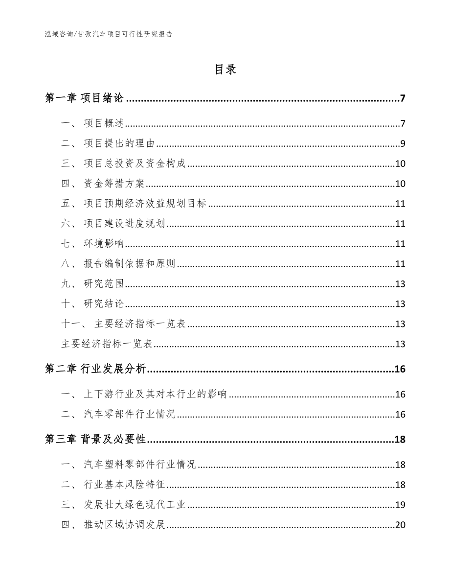 甘孜汽车项目可行性研究报告范文_第1页