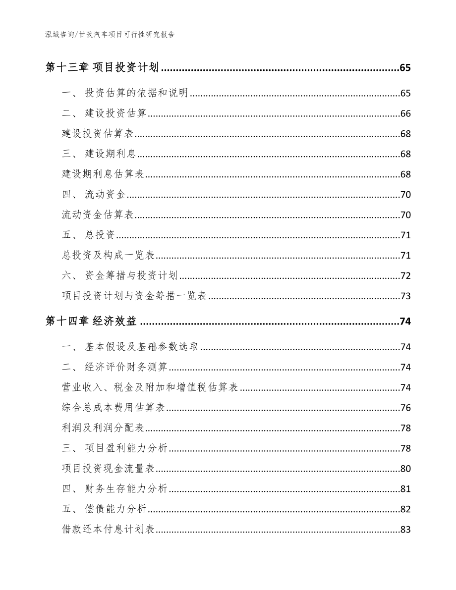 甘孜汽车项目可行性研究报告范文_第4页