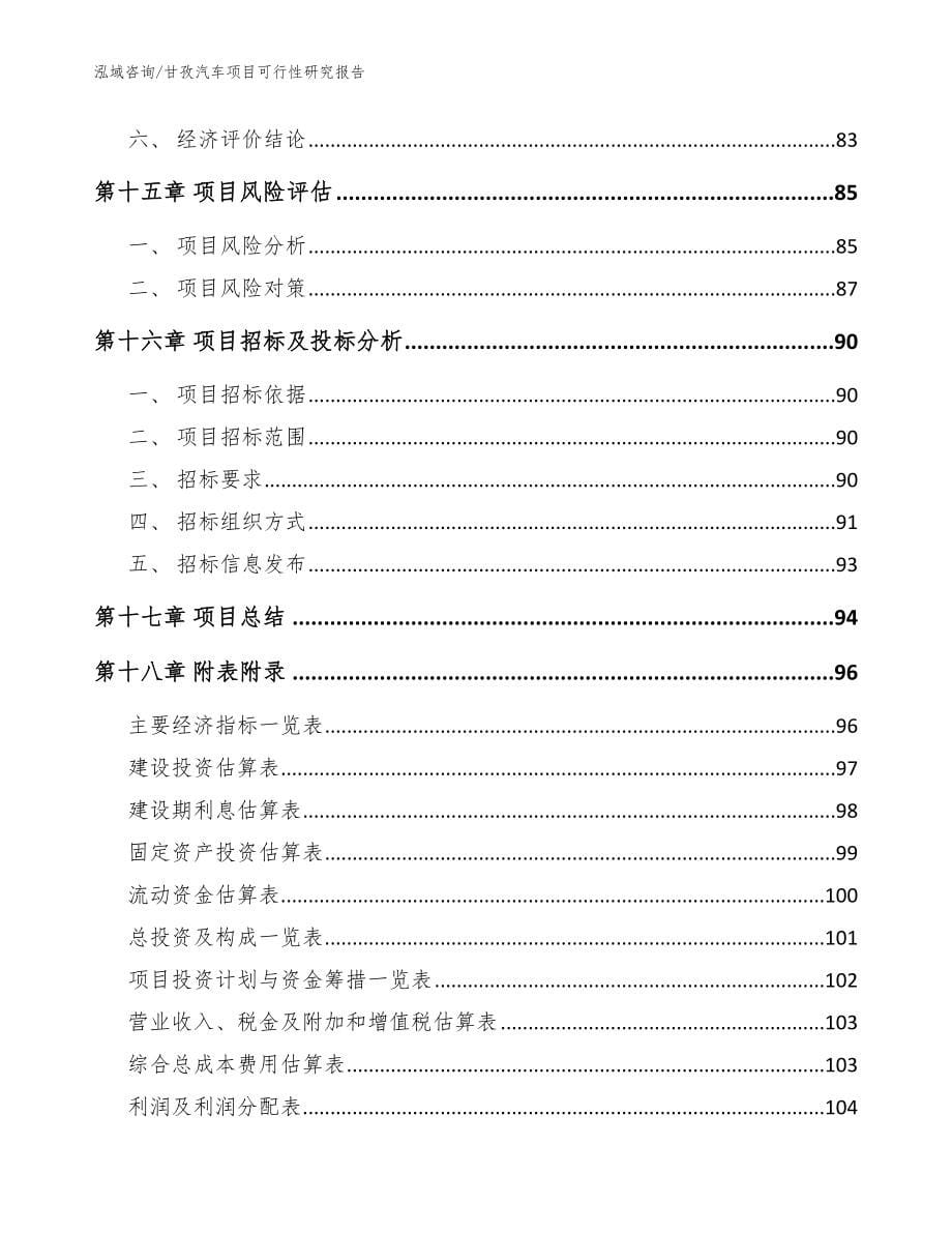 甘孜汽车项目可行性研究报告范文_第5页