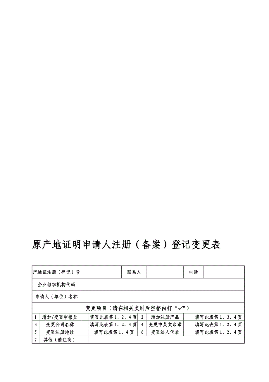 官方网站原产地证登记内容变更表_第1页