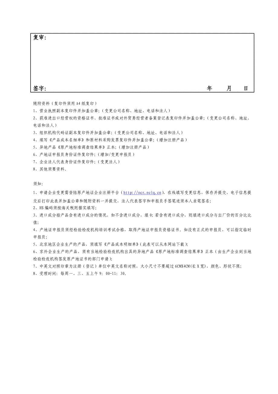 官方网站原产地证登记内容变更表_第5页