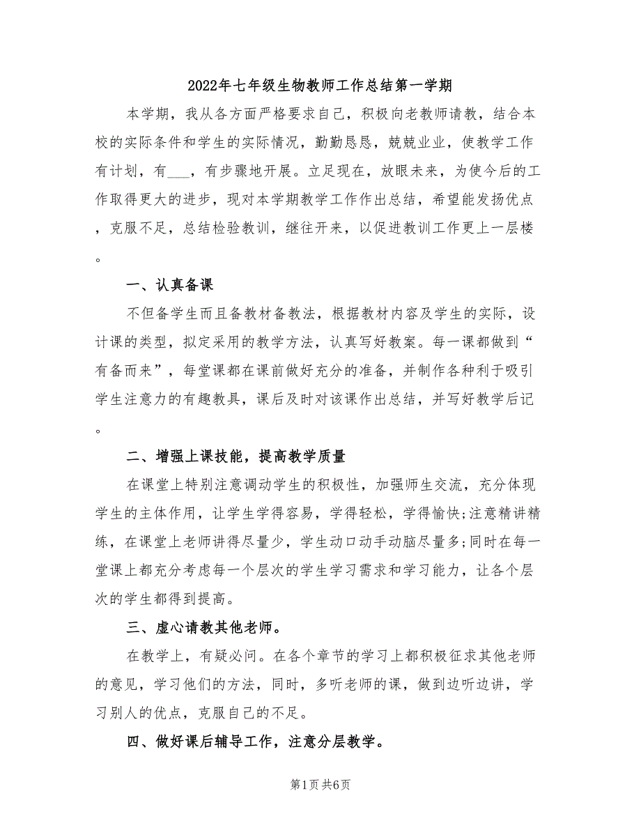 2022年七年级生物教师工作总结第一学期_第1页