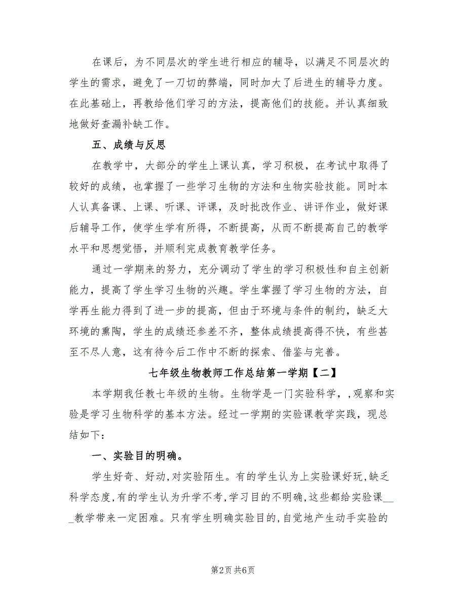 2022年七年级生物教师工作总结第一学期_第2页