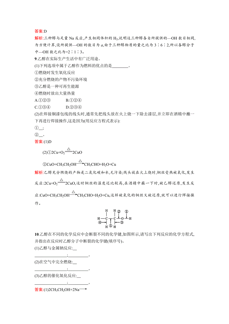 【最新版】高中化学鲁科版必修二课时训练：18 乙醇 Word版含解析_第3页