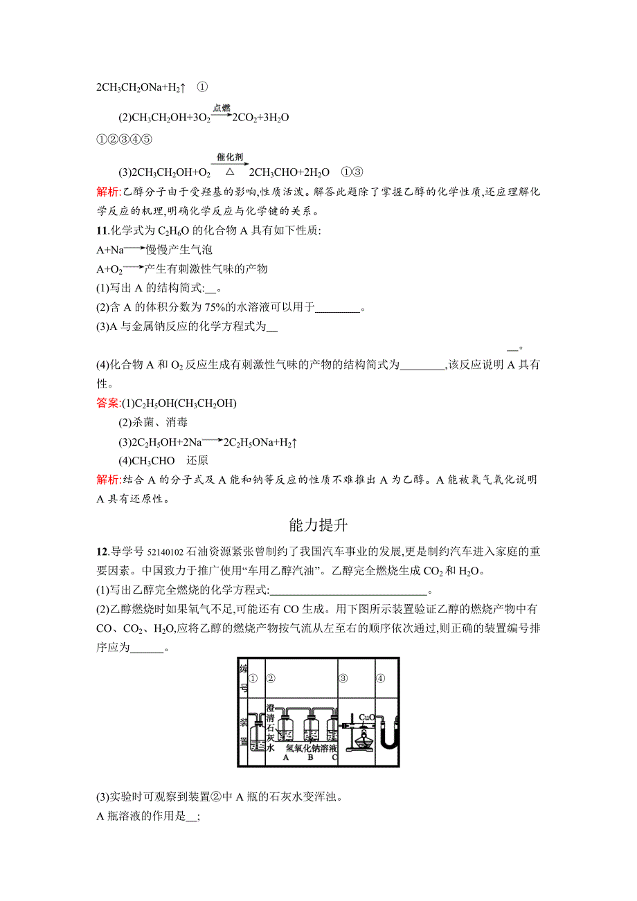 【最新版】高中化学鲁科版必修二课时训练：18 乙醇 Word版含解析_第4页