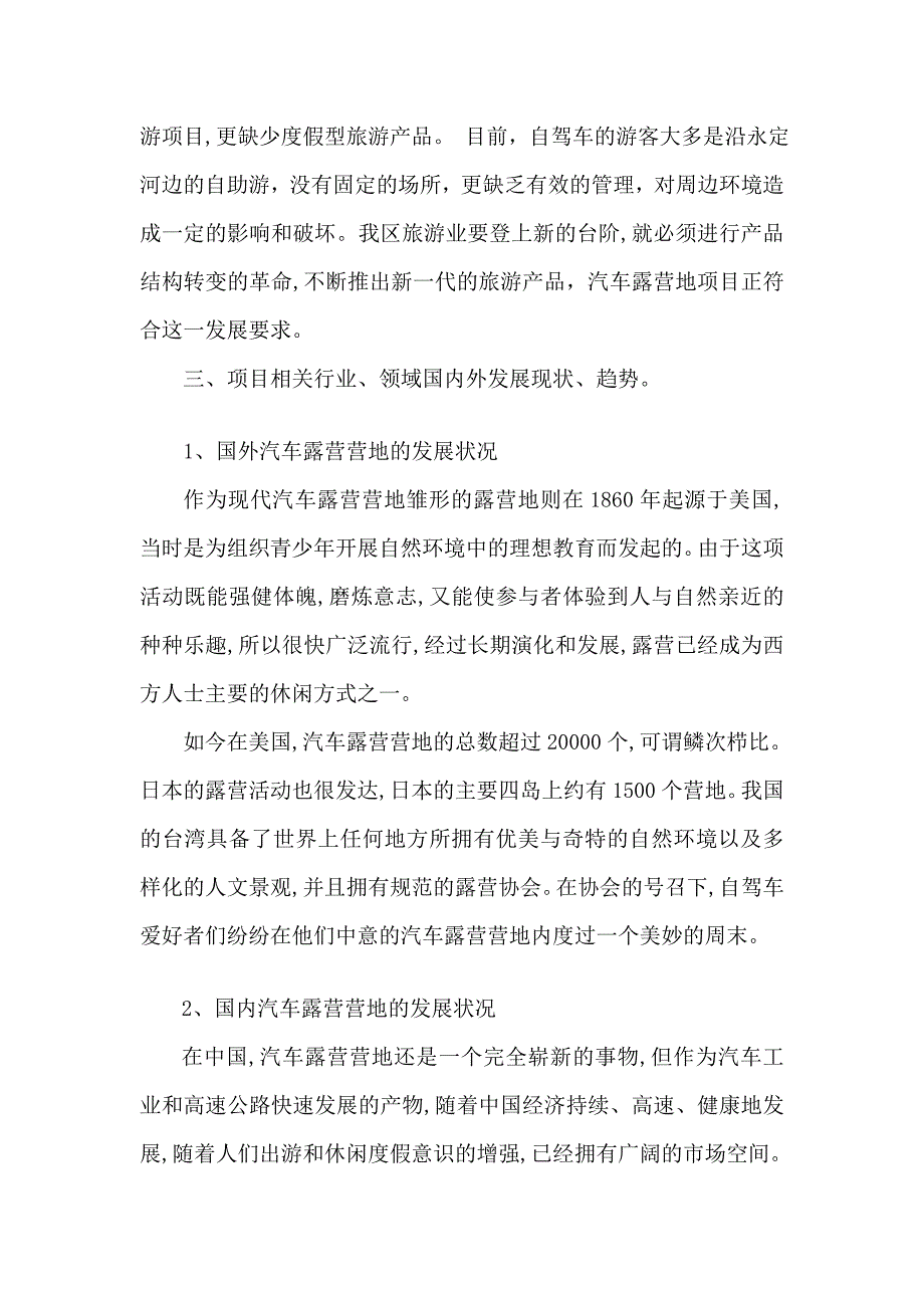 [最新]京西山地汽车露营地项目可行性分析报告_第4页