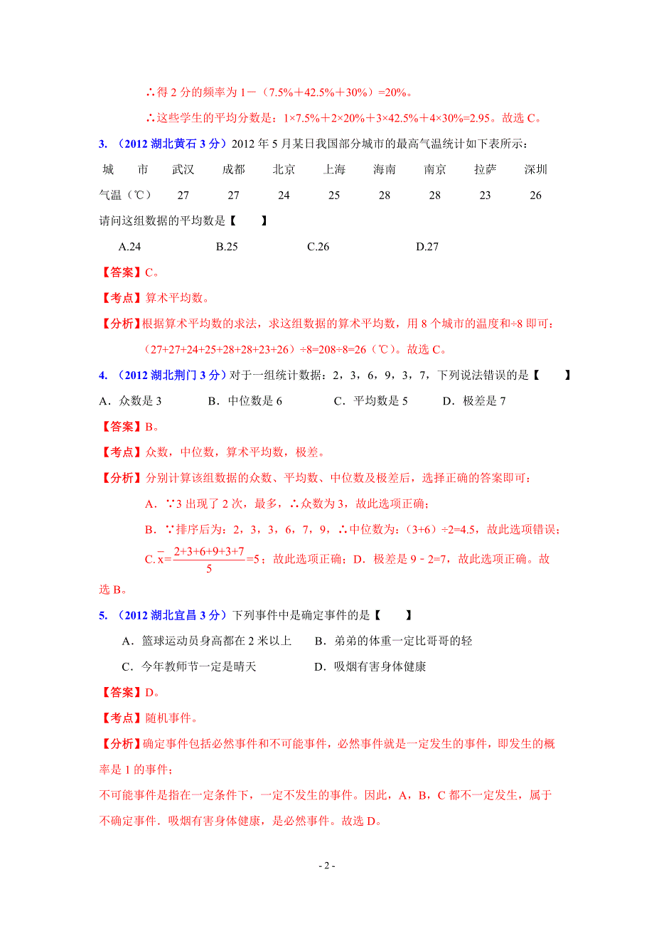 湖北省13市州2012年中考数学分类解析专题7：统计与概率_第2页