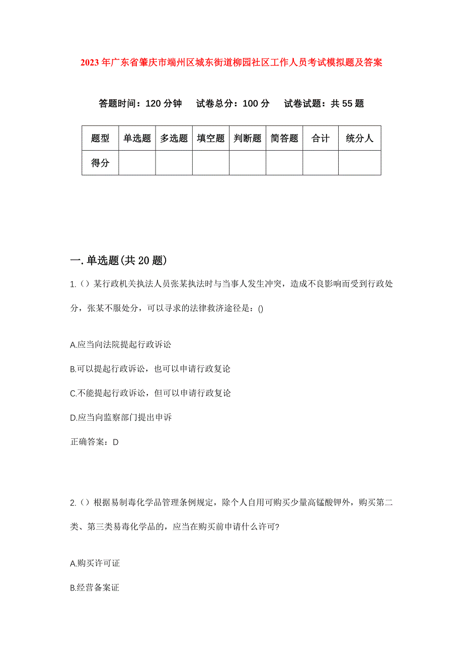 2023年广东省肇庆市端州区城东街道柳园社区工作人员考试模拟题及答案_第1页