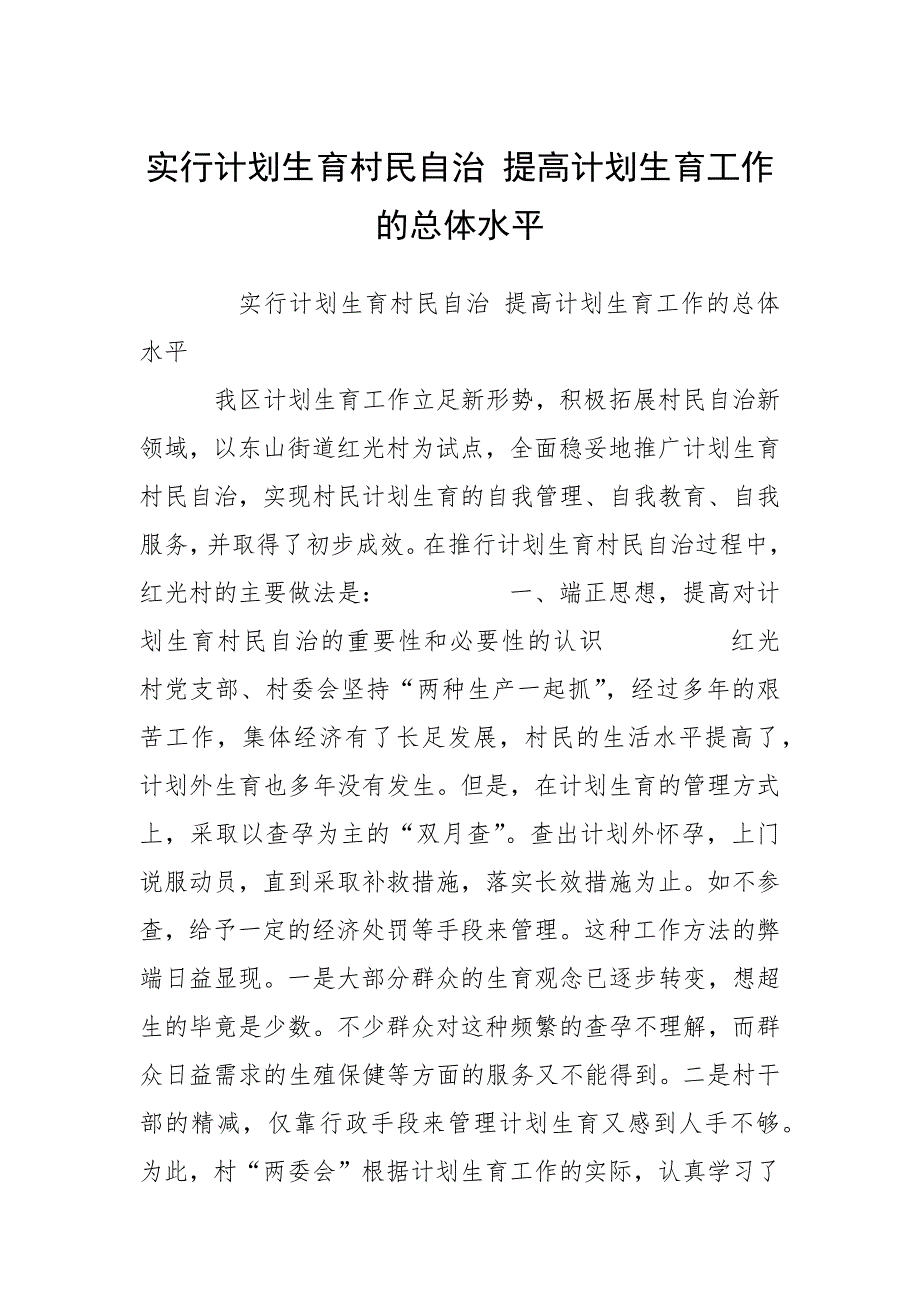 实行计划生育村民自治 提高计划生育工作的总体水平.docx_第1页