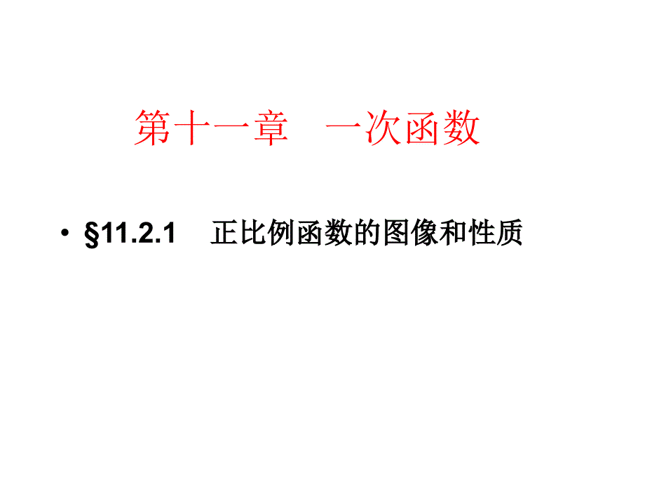 正比例函数图像与性质_第1页