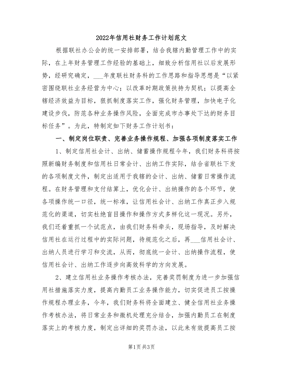 2022年信用社财务工作计划范文_第1页