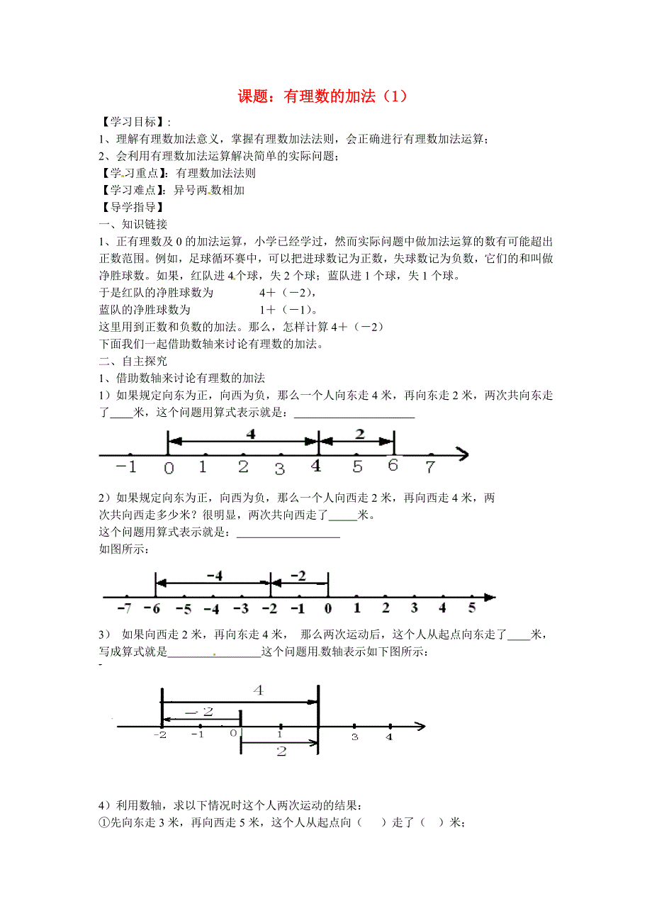 七年级数学上册《1.3.1 有理数的加法（1）》学案（无答案） （新版）新人教版_第1页