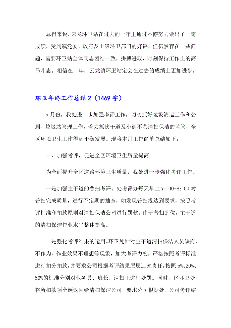 （汇编）环卫年终工作总结_第2页