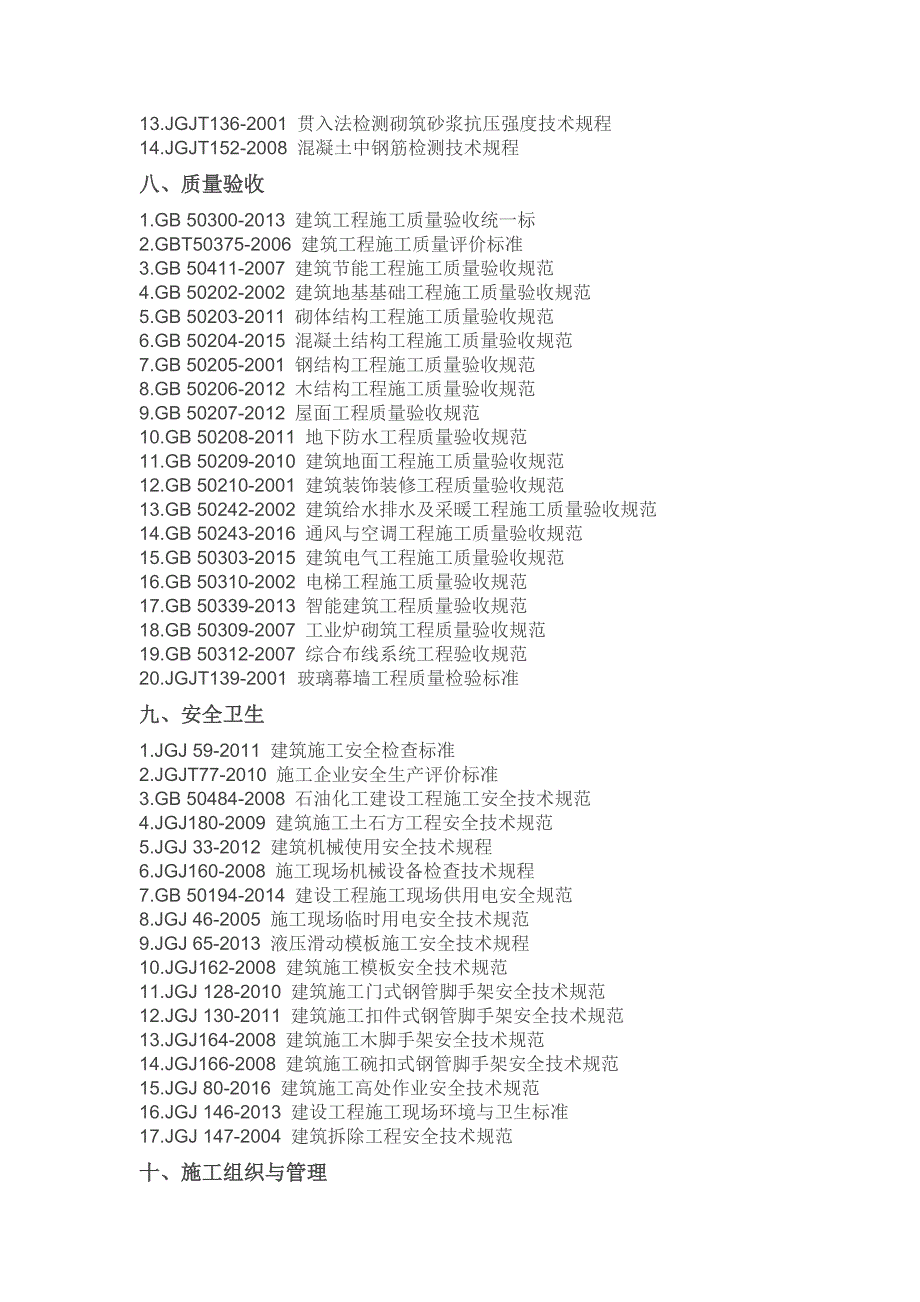 年度建筑施工类规范清单_第4页