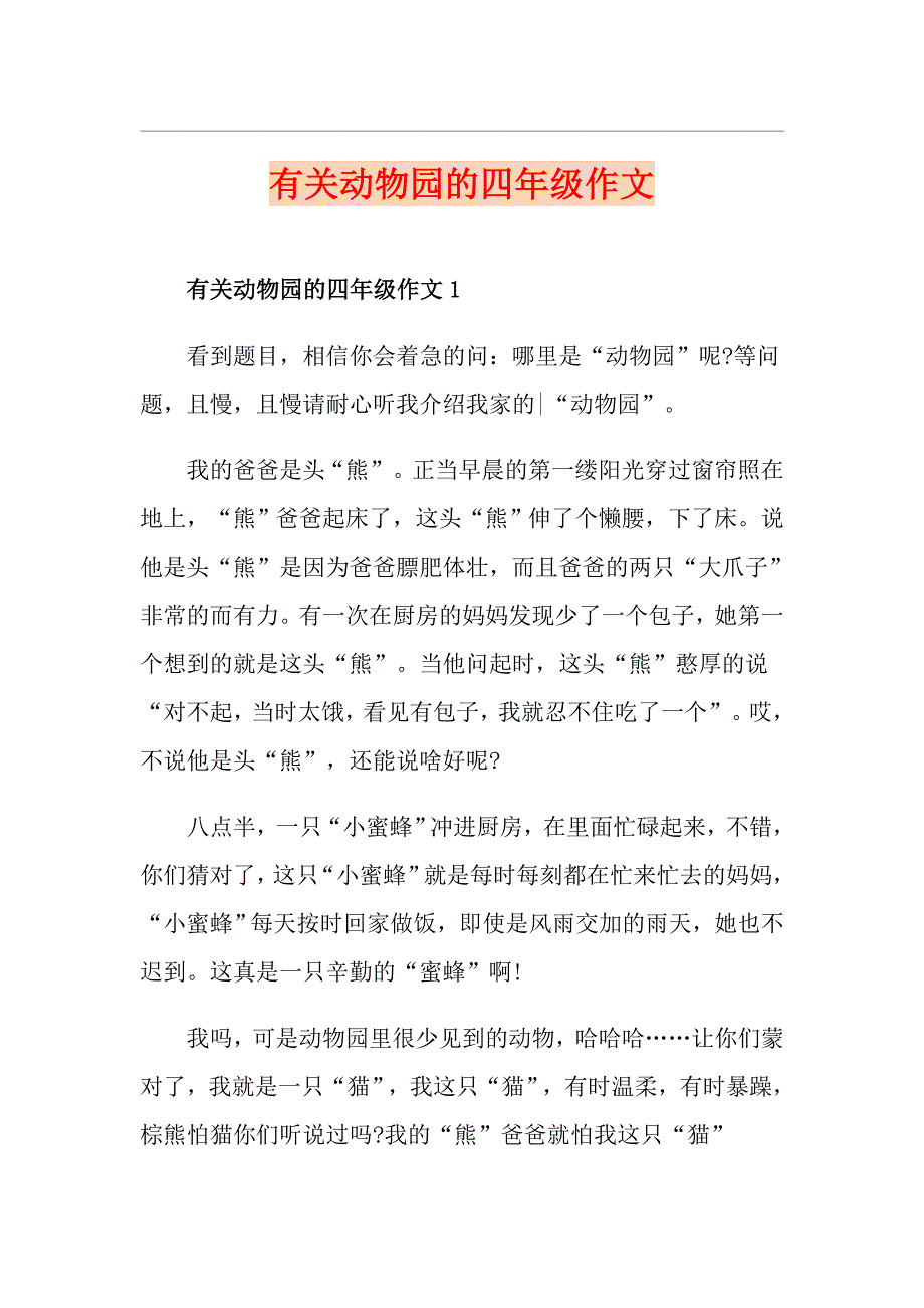 有关动物园的四年级作文_第1页