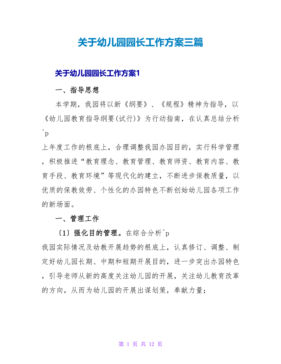 关于幼儿园园长工作计划三篇_第1页