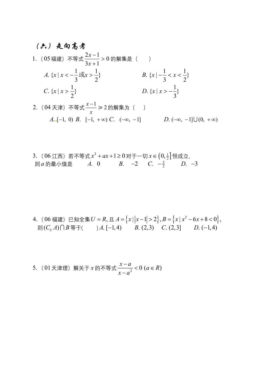 2012高考数学二轮复习：第4课时不等式解法_第5页